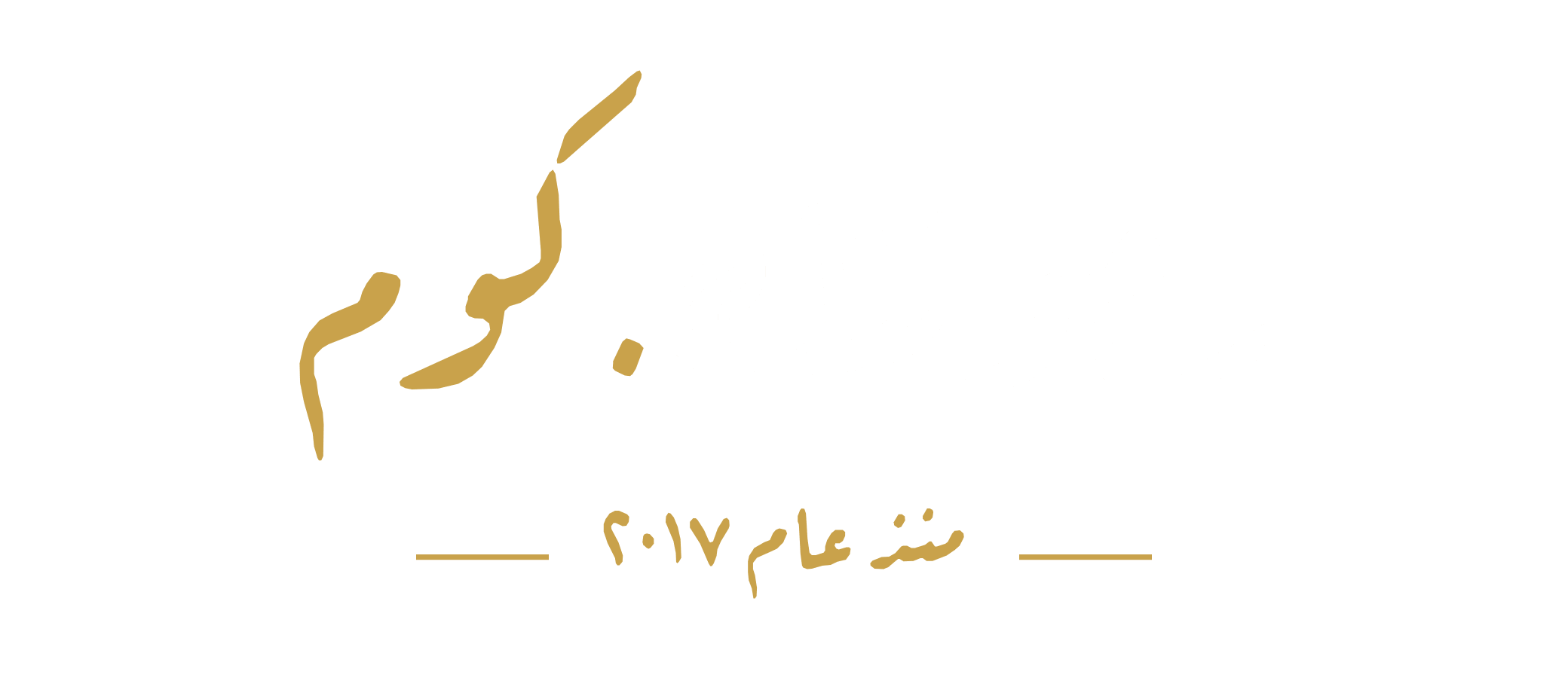 رجولتك.كوم